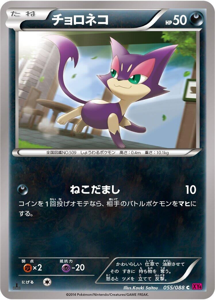 Image for Purrloin (055/088) (XY4: Phantom Gate) (XY4) - Pokemon Japan