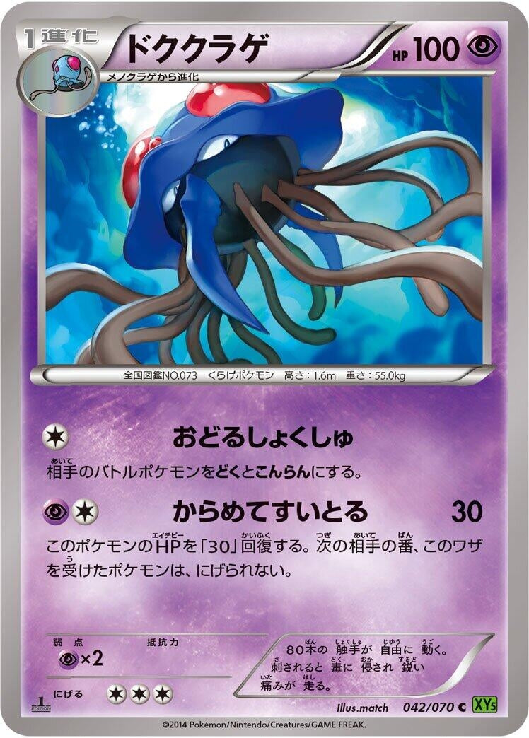 Image for Tentacruel (042/070) (XY5-Bt: Tidal Storm) (XY5-Bt) - Pokemon Japan