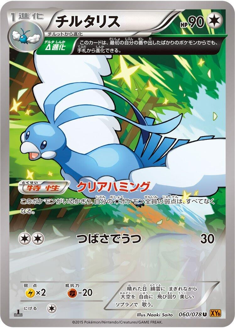 Image for Altaria (060/078) (XY6: Emerald Break) (XY6) - Pokemon Japan