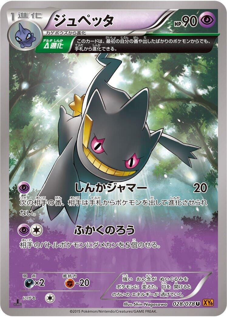 Image for Banette (028/078) (XY6: Emerald Break) (XY6) - Pokemon Japan