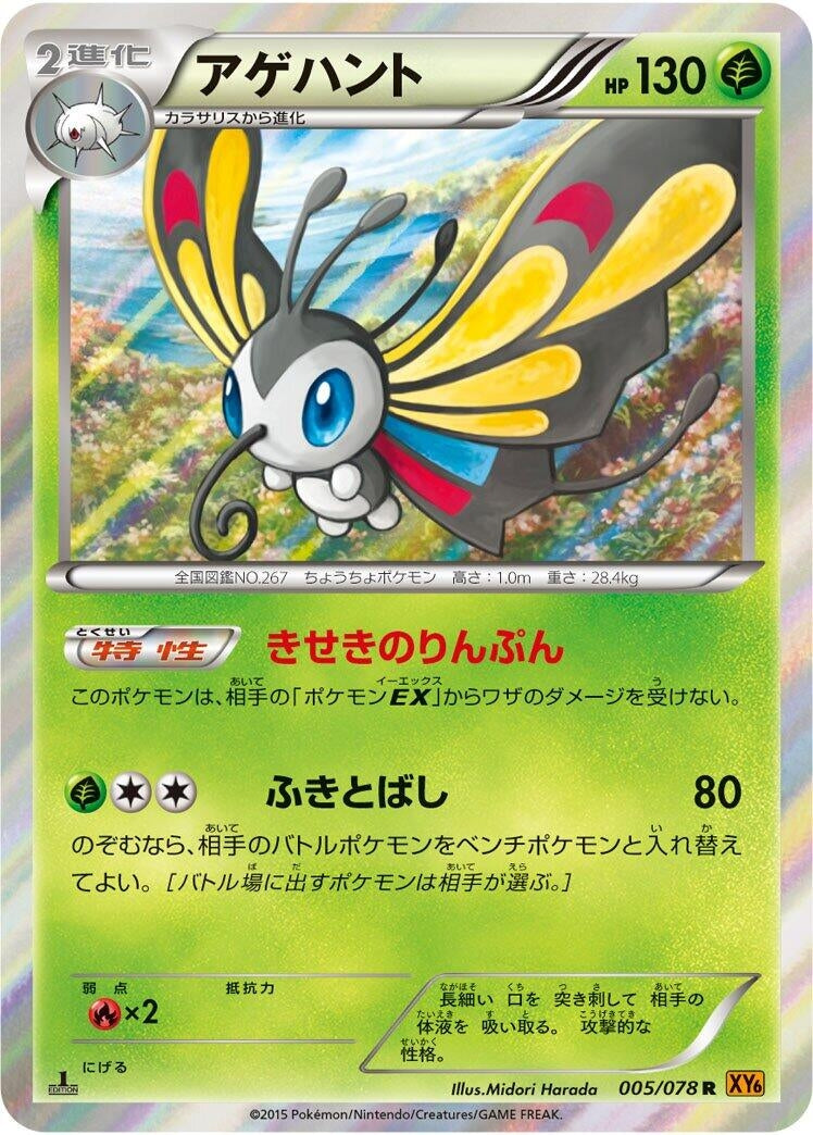 Image for Beautifly (005/078) (XY6: Emerald Break) (XY6) - Pokemon Japan