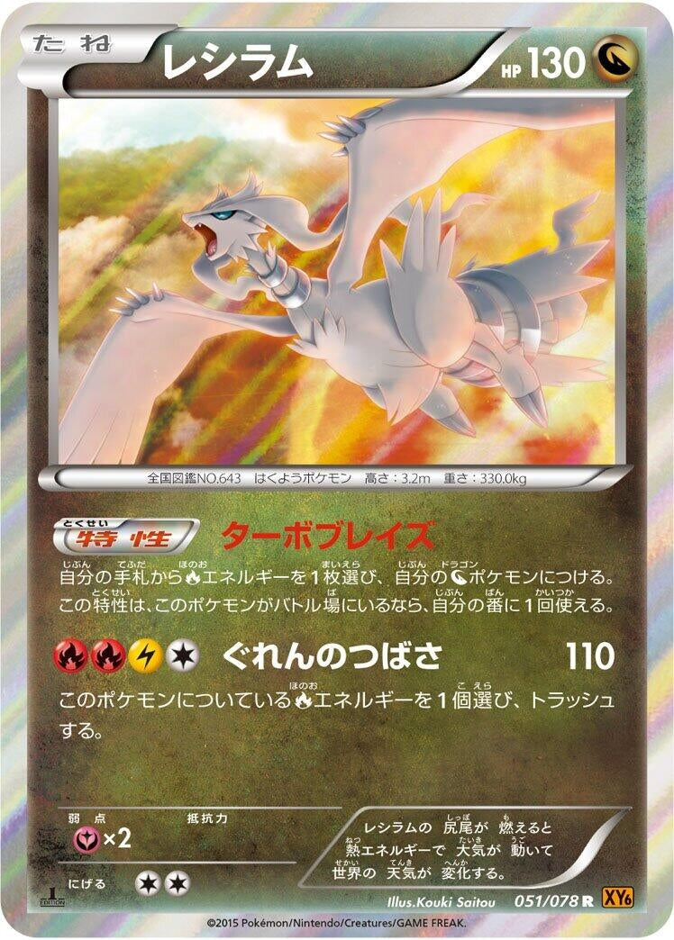 Image for Reshiram (051/078) (XY6: Emerald Break) (XY6) - Pokemon Japan