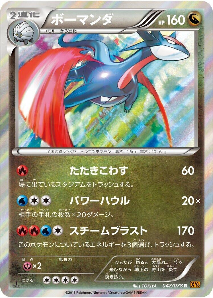 Image for Salamence (047/078) (XY6: Emerald Break) (XY6) - Pokemon Japan