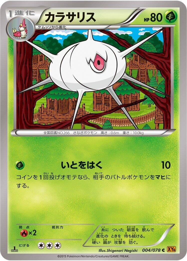 Image for Silcoon (004/078) (XY6: Emerald Break) (XY6) - Pokemon Japan