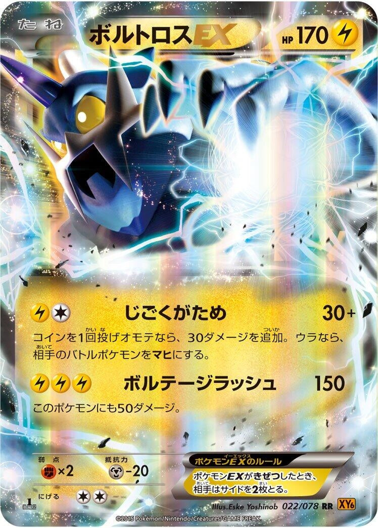 Image for Thundurus EX (022/078) (XY6: Emerald Break) (XY6) - Pokemon Japan