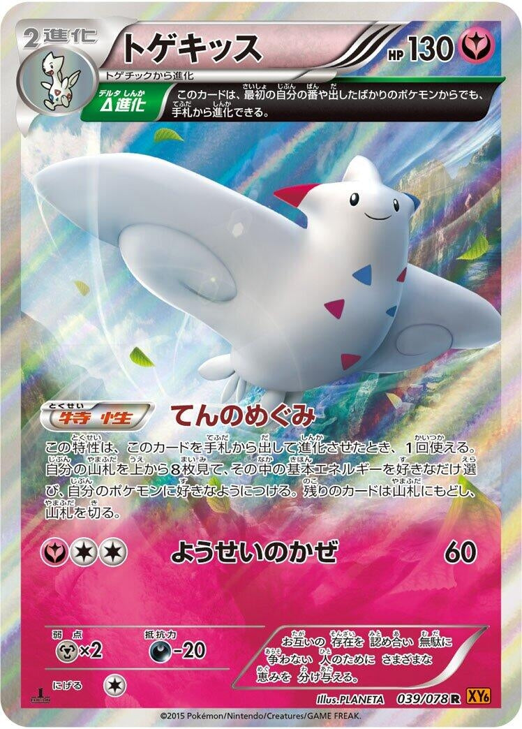 Image for Togekiss (039/078) (XY6: Emerald Break) (XY6) - Pokemon Japan