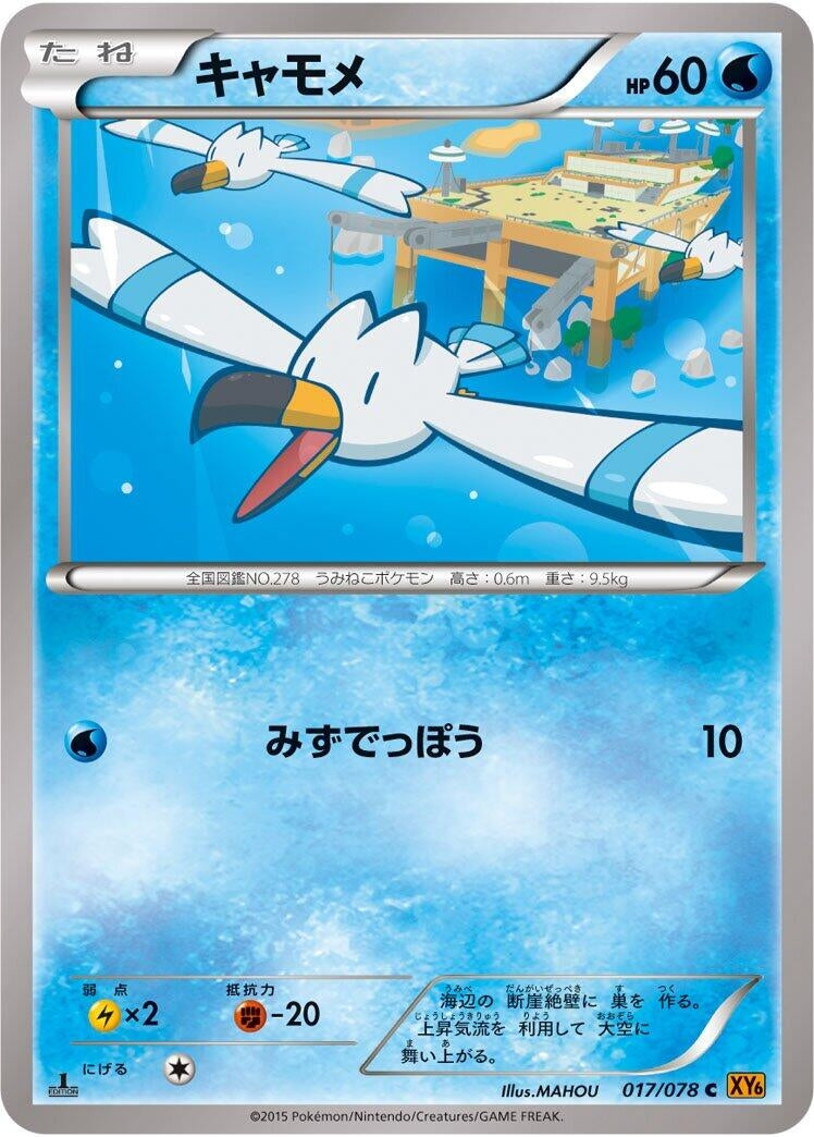 Image for Wingull (017/078) (XY6: Emerald Break) (XY6) - Pokemon Japan