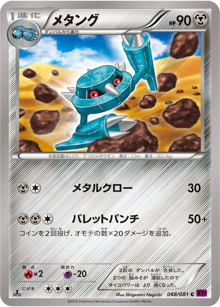 Image for Metang (048/081) (XY7: Bandit Ring) (XY7) - Pokemon Japan