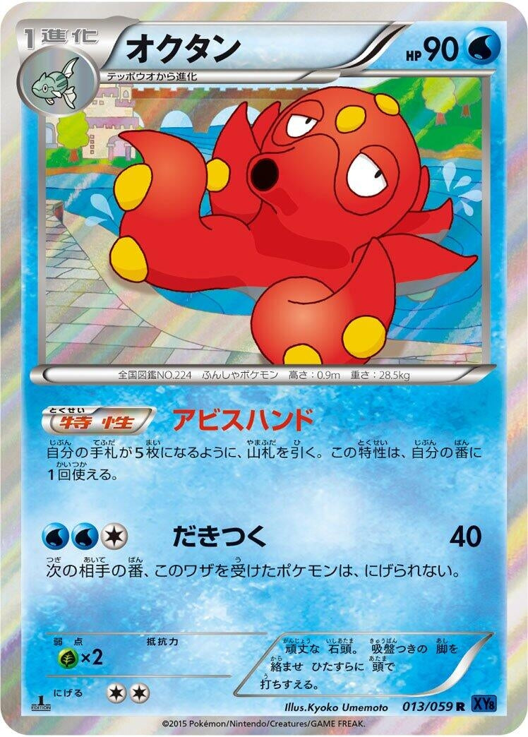Image for Octillery (013/059) (XY8-Bb: Blue Shock) (XY8-Bb) - Pokemon Japan