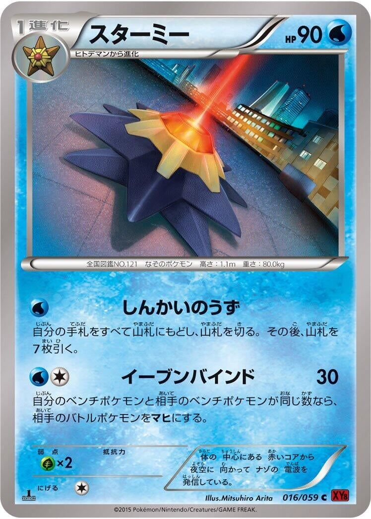 Image for Starmie (016/059) (XY8-Br: Red Flash) (XY8-Br) - Pokemon Japan