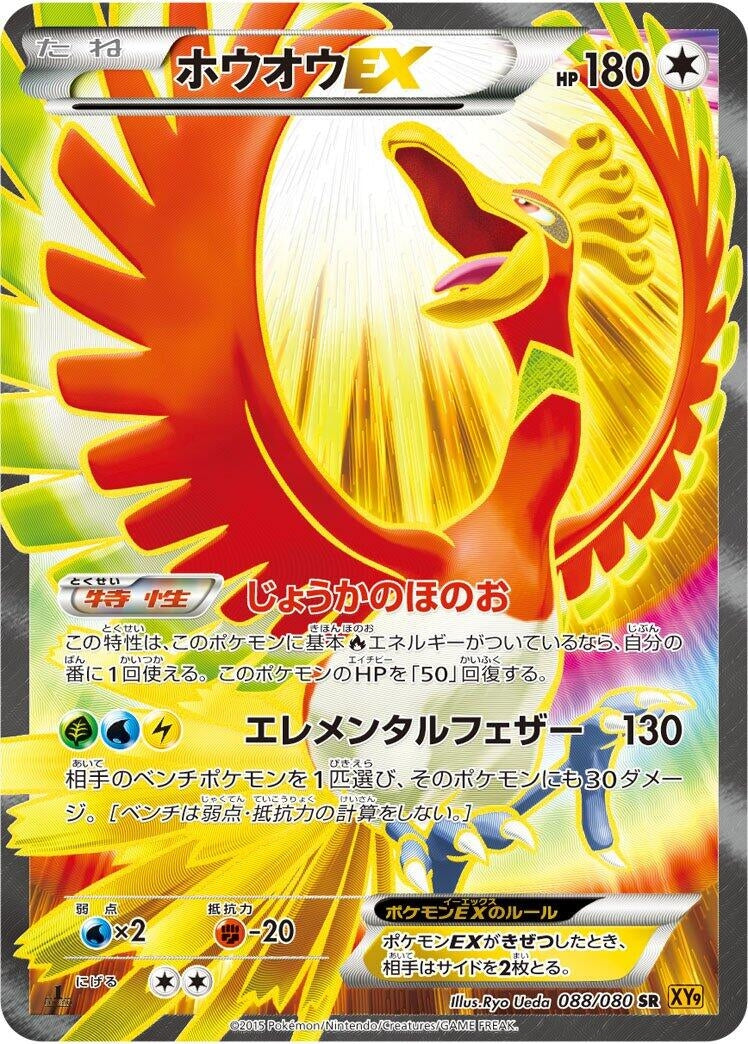 Image for Ho-Oh EX (088/080) (XY9: Rage of the Broken Heavens) (XY9) - Pokemon Japan