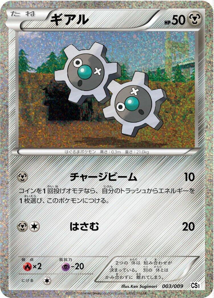 Image for Klink (003/009) (CS1: Journey Partners Collection Sheet) - Pokemon Japan