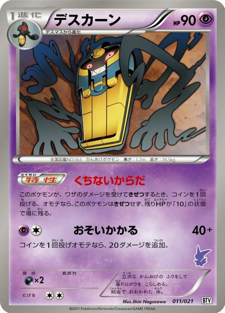 Image for Cofagrigus (011/021) (Battle Theme Deck: Victini) - Pokemon Japan