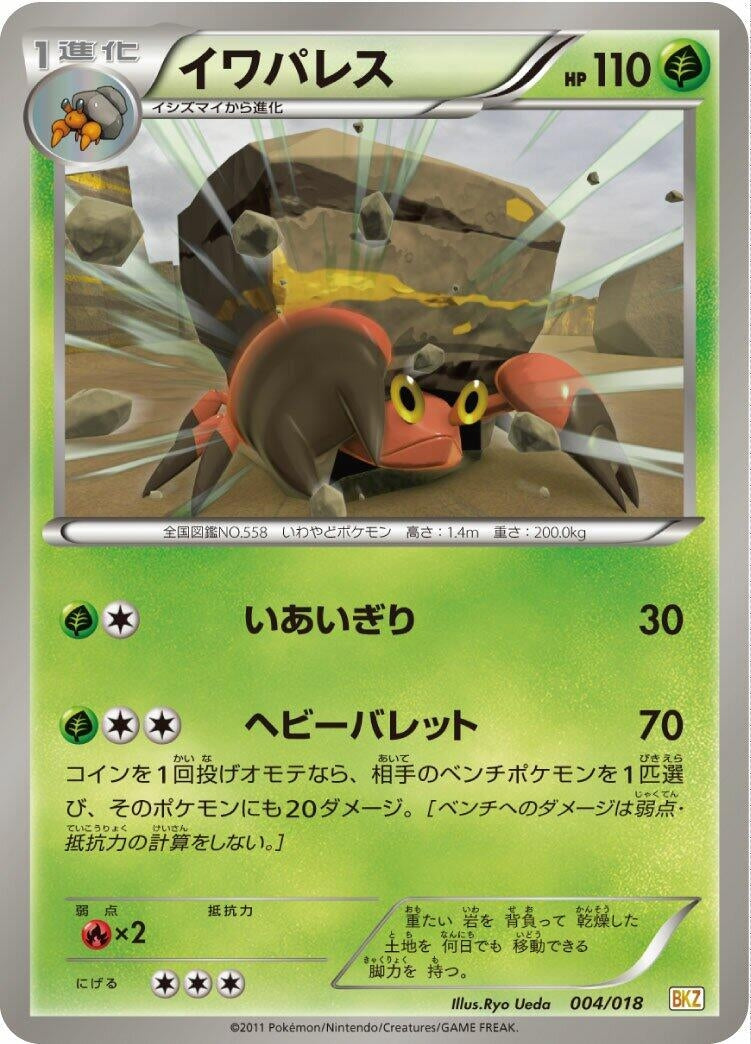 Image for Crustle (004/018) (BKZ: Zekrom-EX Battle Strength Deck) - Pokemon Japan