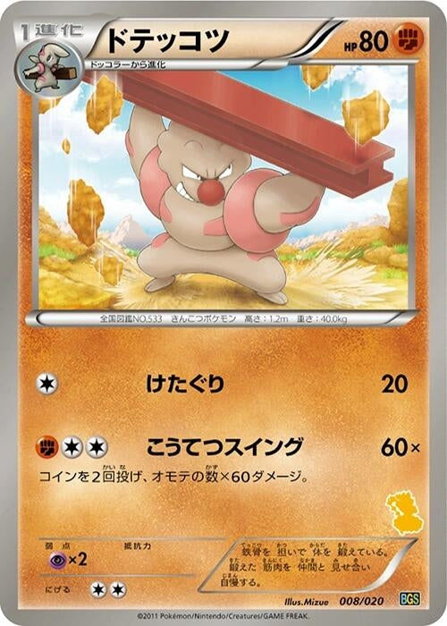 Image for Gurdurr (008/020) (Battle Gift Set: Thundurus vs Tornadus) - Pokemon Japan