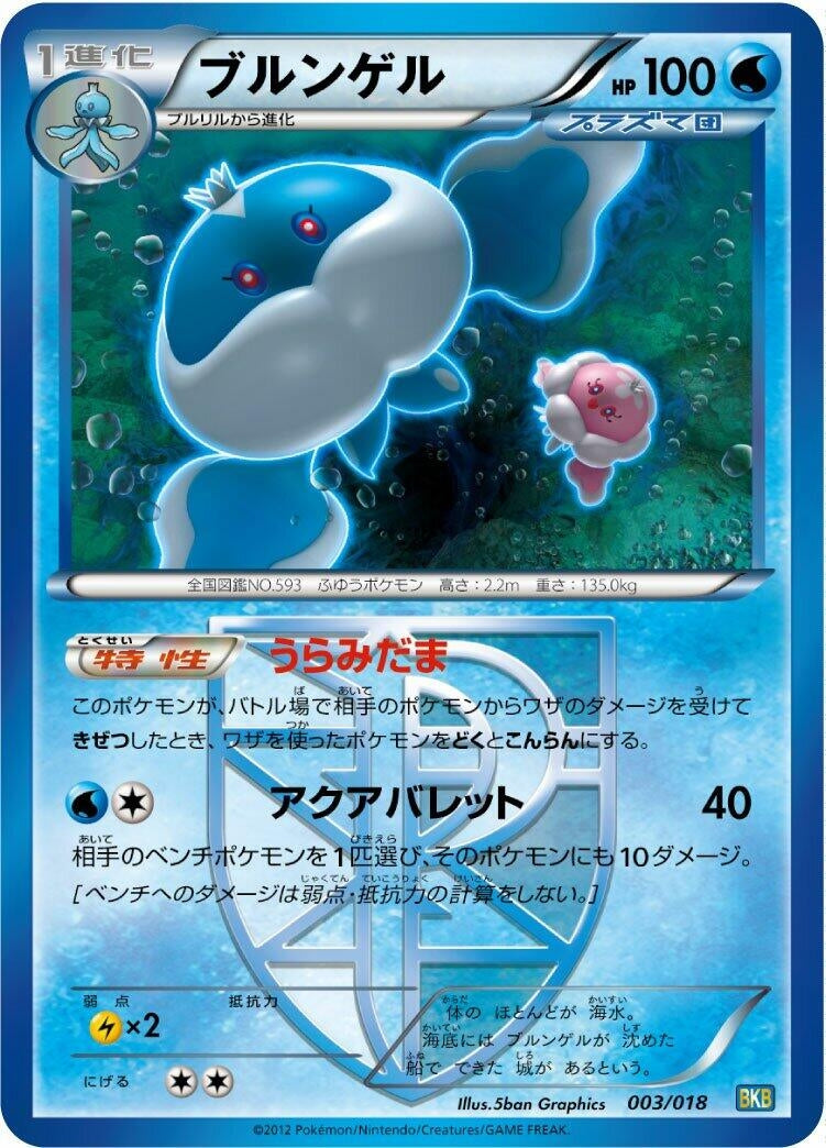 Image for Jellicent (Team Plasma) (003/018) (BKB: Black Kyurem-EX Battle Strength Deck) - Pokemon Japan