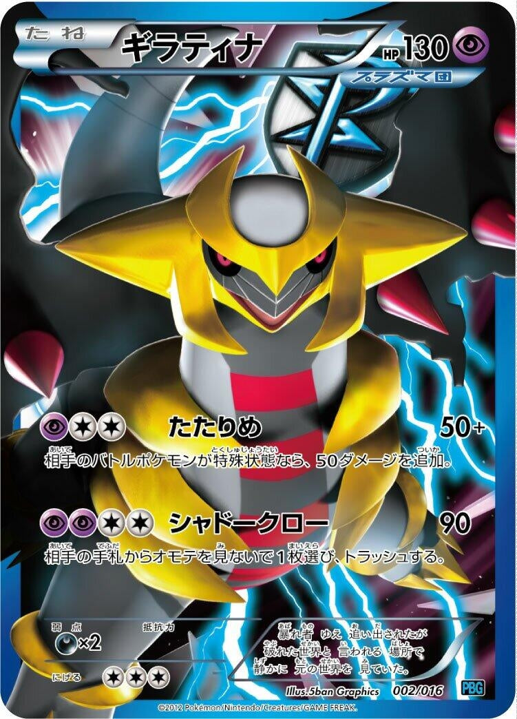 Image for Giratina (Team Plasma) (002/016) (Team Plasma Battle Gift Set) - Pokemon Japan