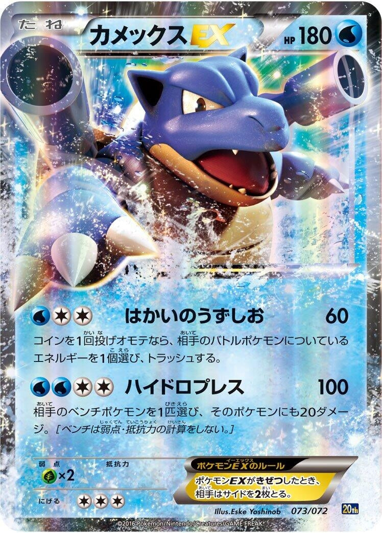 Image for Blastoise EX (073/072) (BREAK Starter Pack) - Pokemon Japan