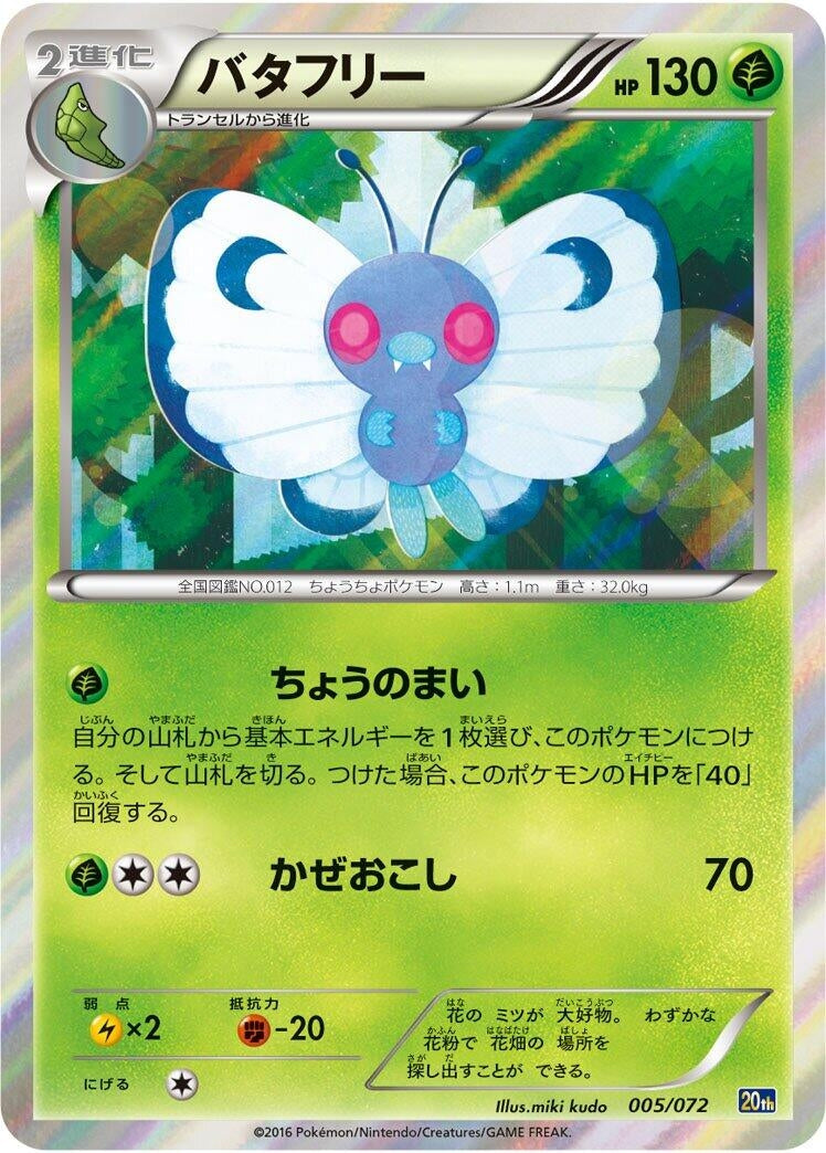Image for Butterfree (005/072) (BREAK Starter Pack) - Pokemon Japan