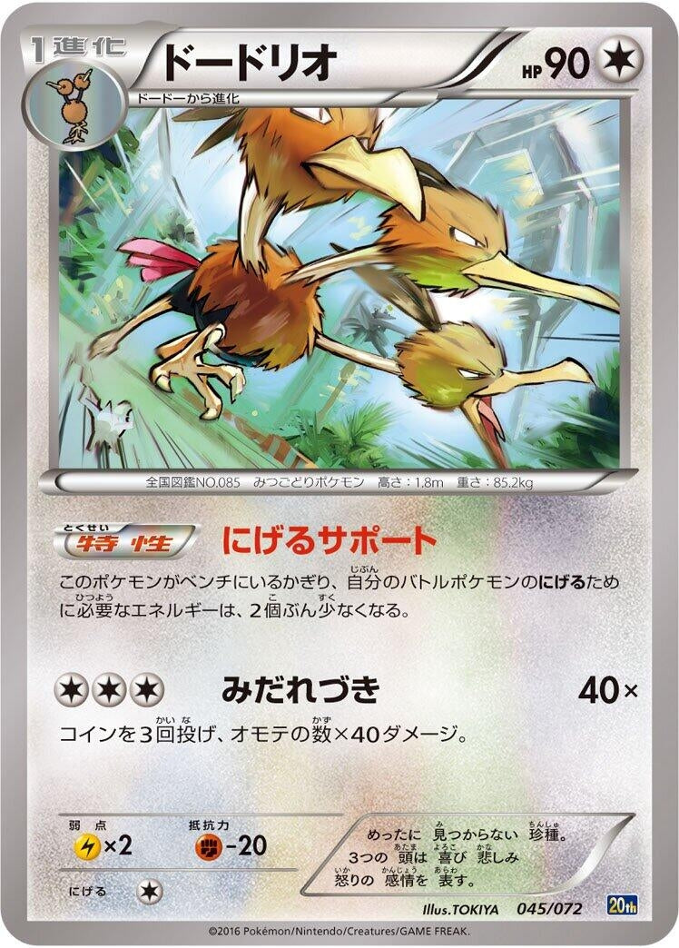 Image for Dodrio (045/072) (BREAK Starter Pack) - Pokemon Japan