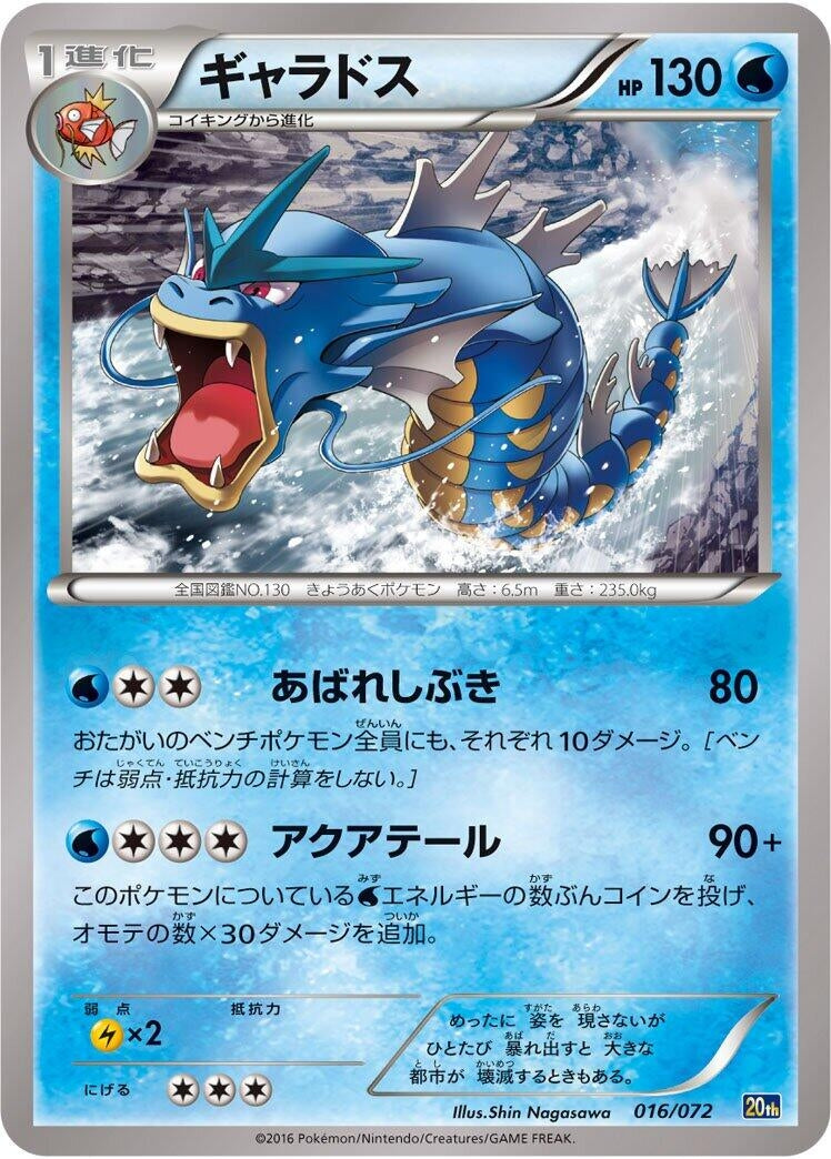 Image for Gyarados (016/072) (BREAK Starter Pack) - Pokemon Japan