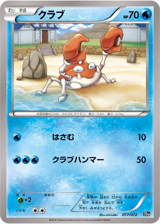 Image for Krabby (077/072) (BREAK Starter Pack) - Pokemon Japan