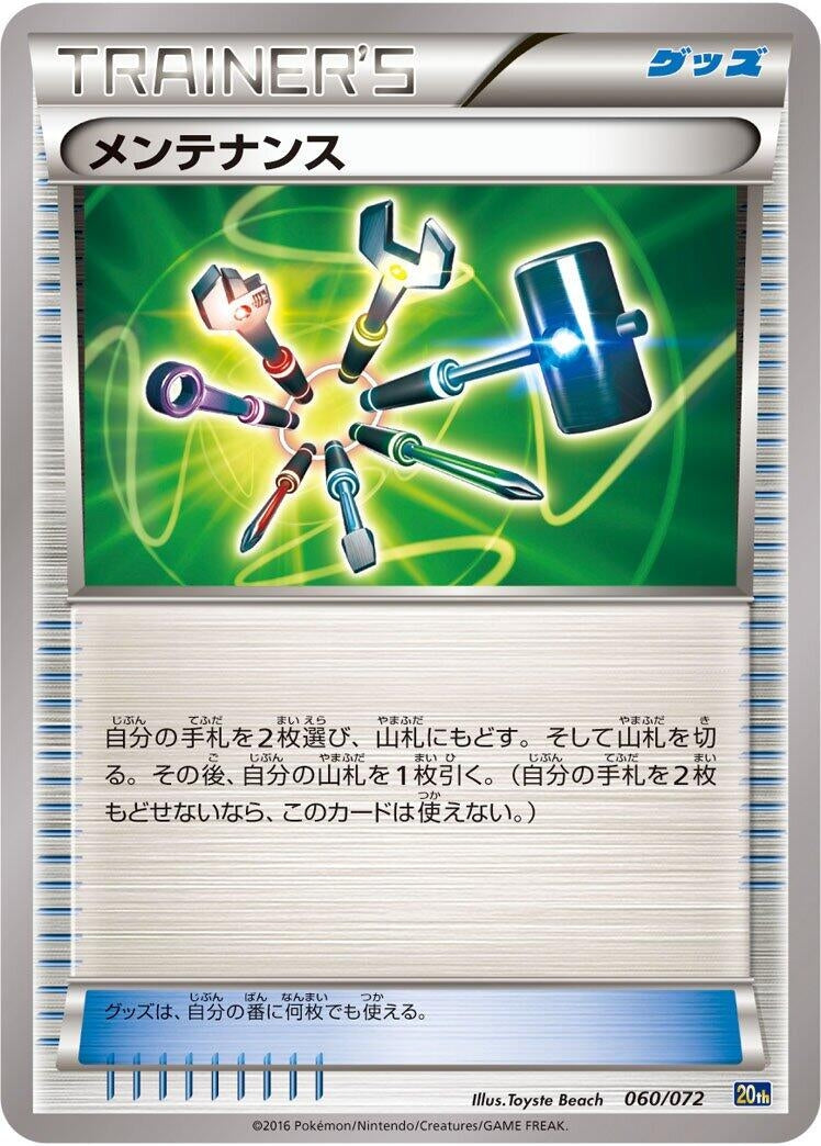 Image for Maintenance (060/072) (BREAK Starter Pack) - Pokemon Japan