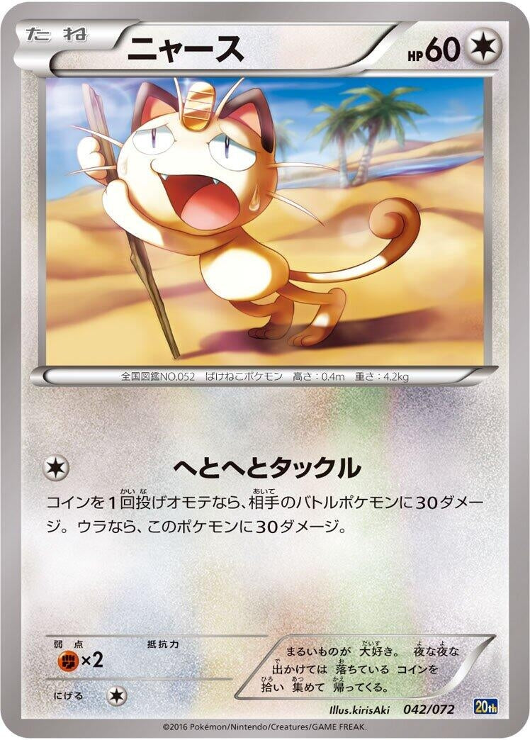 Image for Meowth (042/072) (BREAK Starter Pack) - Pokemon Japan