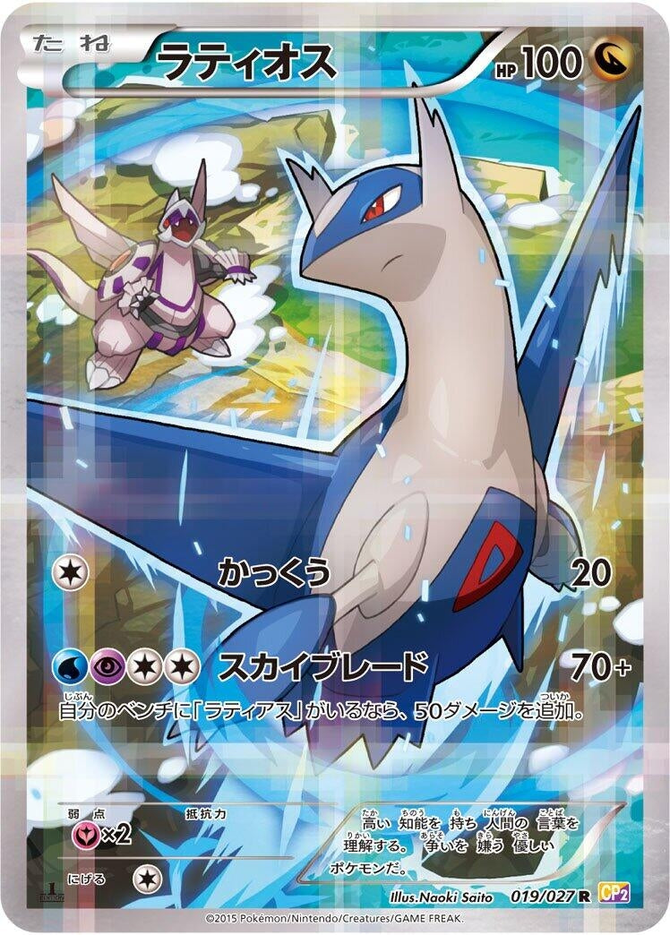 Image for Latios (019/027) (CP2: Legendary Shine Collection) - Pokemon Japan