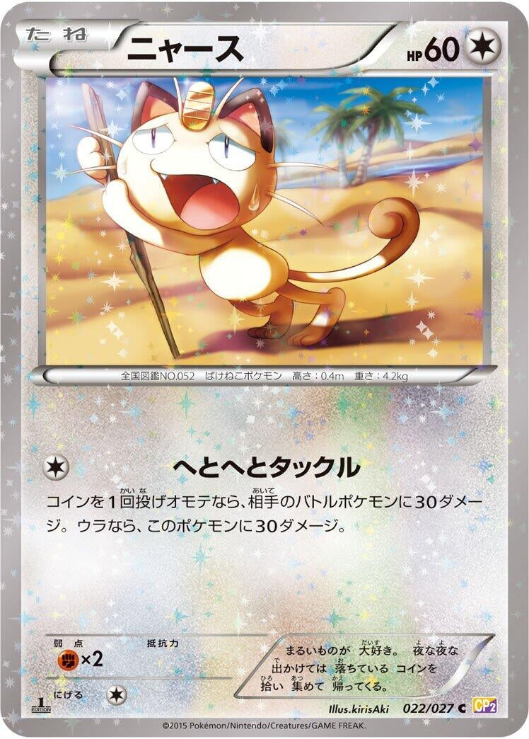 Image for Meowth (022/027) (CP2: Legendary Shine Collection) - Pokemon Japan