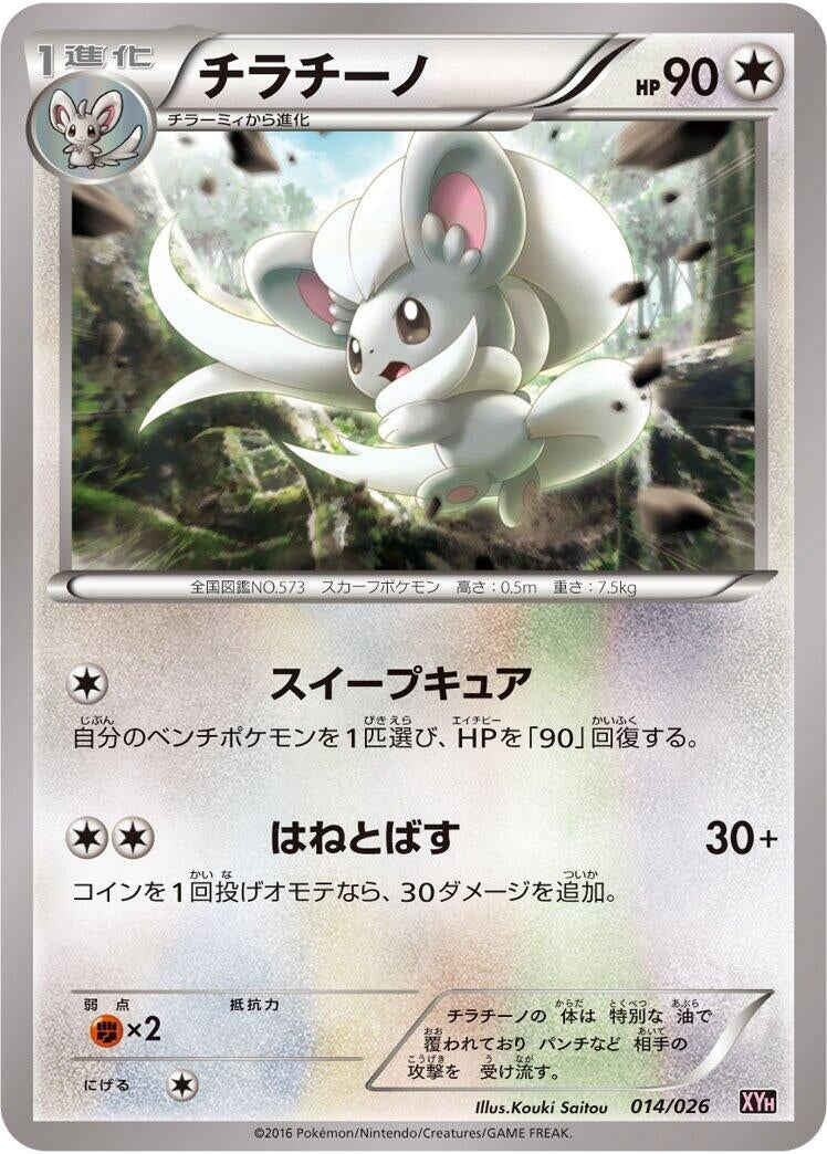 Image for Cinccino (014/026) (XYH: M Audino-EX Mega Battle Deck) (XYH) - Pokemon Japan