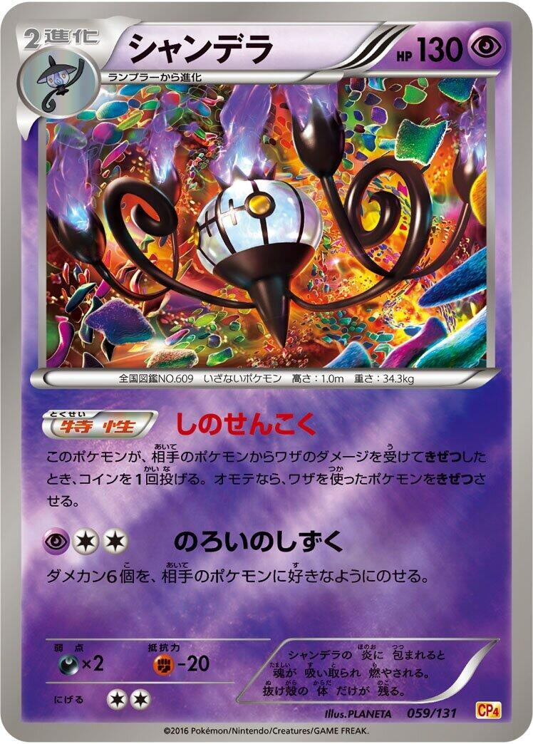 Image for Chandelure (059/131) (CP4: Premium Champion Pack) - Pokemon Japan