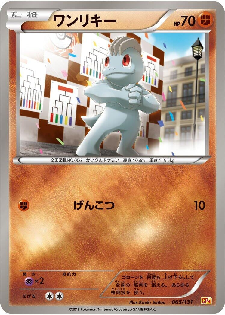 Image for Machop (065/131) (CP4: Premium Champion Pack) - Pokemon Japan