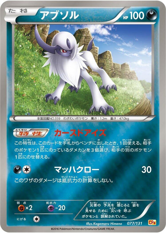 Image for Absol (077/131) (CP4: Premium Champion Pack) - Pokemon Japan