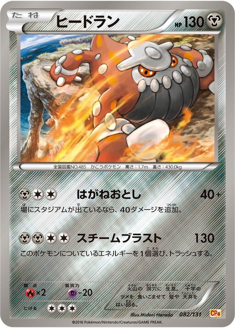Image for Heatran (082/131) (CP4: Premium Champion Pack) - Pokemon Japan