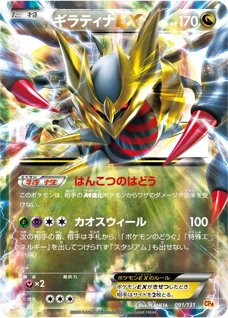 Image for Giratina EX (091/131) (CP4: Premium Champion Pack) - Pokemon Japan