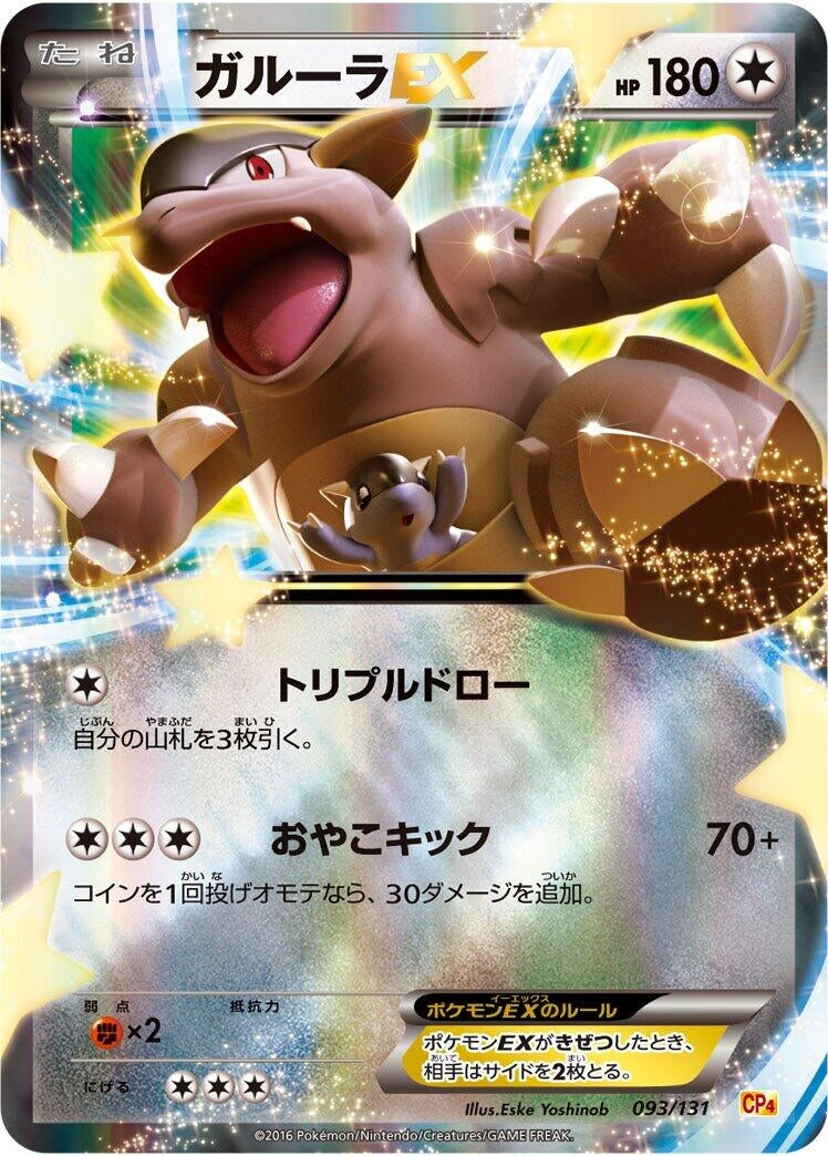 Image for Kangaskhan EX (093/131) (CP4: Premium Champion Pack) - Pokemon Japan