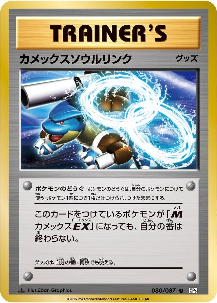 Image for Blastoise Spirit Link (080/087) (CP6: Expansion Pack 20th Anniversary) - Pokemon Japan