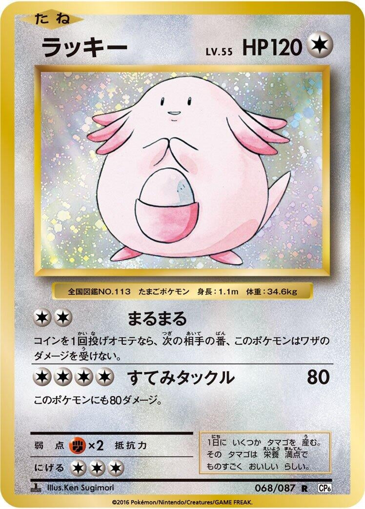 Image for Chansey (068/087) (CP6: Expansion Pack 20th Anniversary) - Pokemon Japan