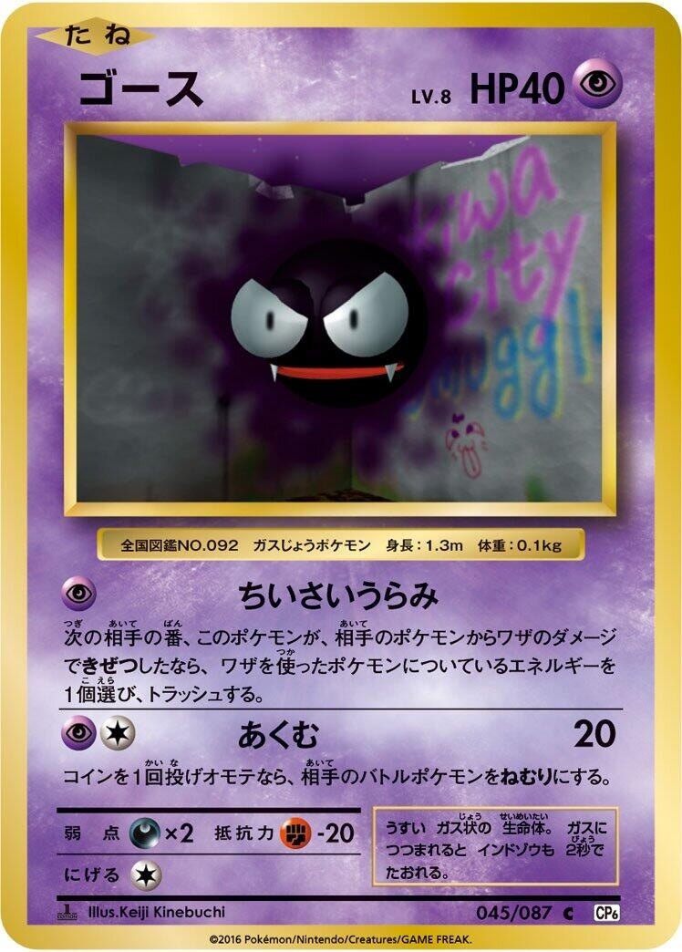 Image for Gastly (045/087) (CP6: Expansion Pack 20th Anniversary) - Pokemon Japan
