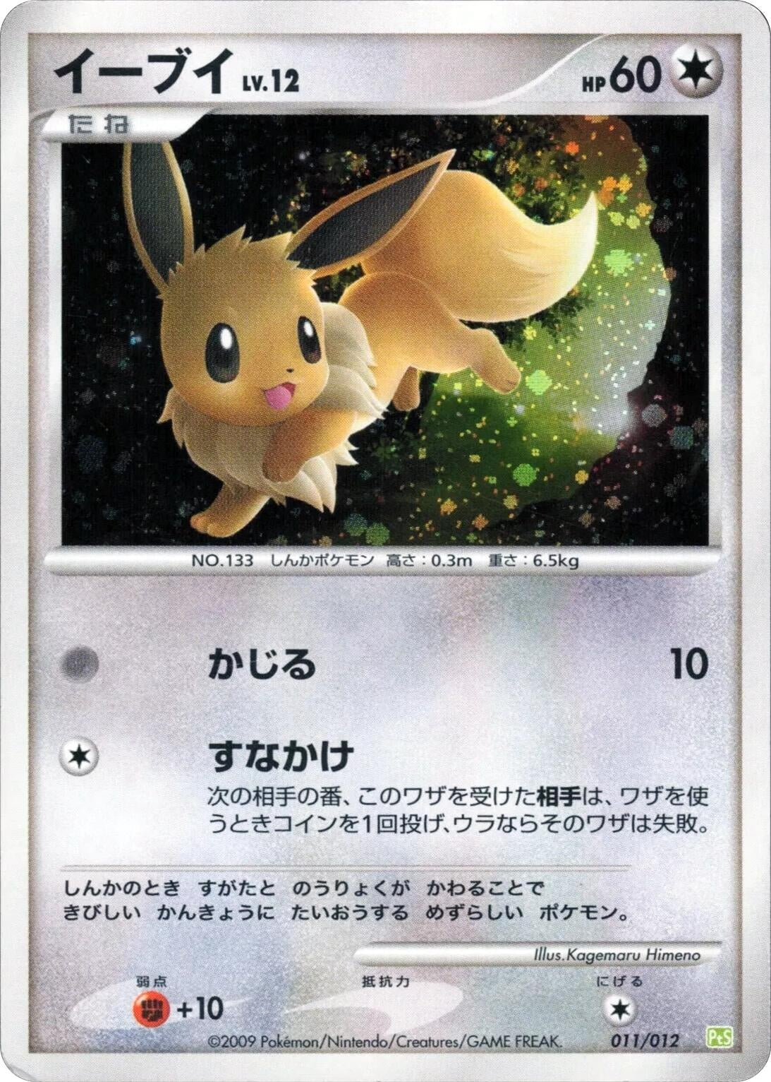 Image for Eevee (011/012) (PtS: Shaymin LV.X Collection Pack) - Pokemon Japan
