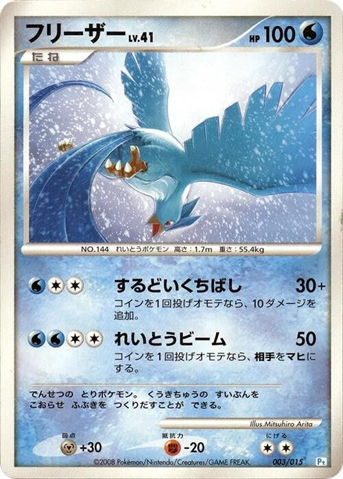 Image for Articuno (003/015) (DPt Gift Box (Piplup)) - Pokemon Japan