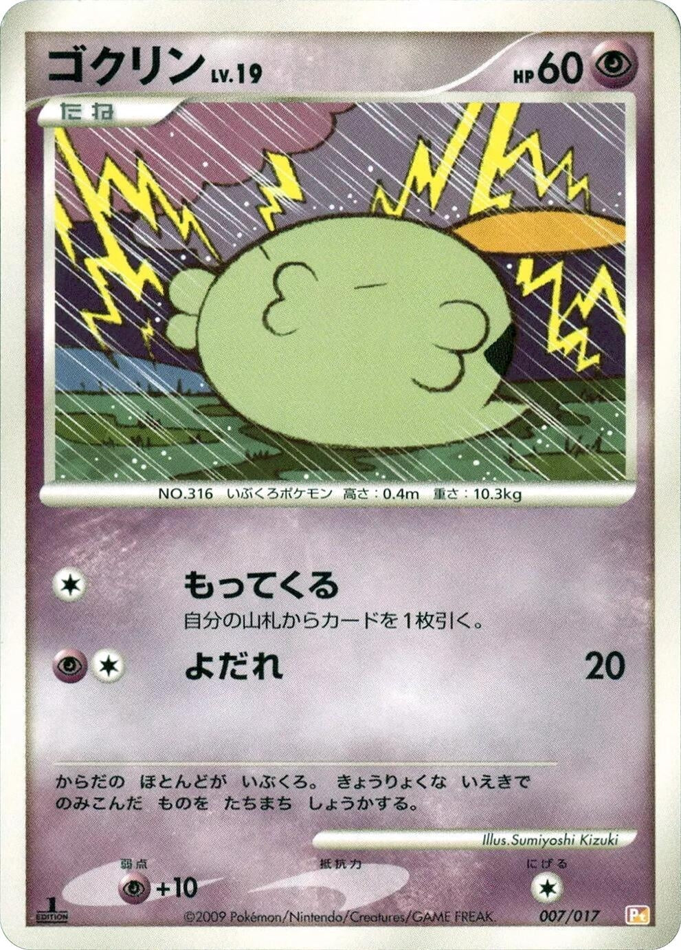 Image for Gulpin (007/017) (Arceus LV.X Deck: Lightning & Psychic) - Pokemon Japan