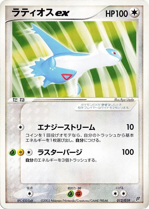 Latios ex (012/019) (Flygon Constructed Starter Deck)