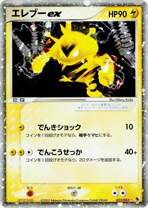 Image for Electabuzz ex (023/055) (ADV Expansion Pack) - Pokemon Japan