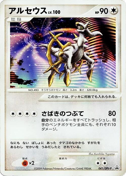 Image for Arceus - 041/DPt-P (041/DPt-P) (DPt-P Promotional cards) - Pokemon Japan