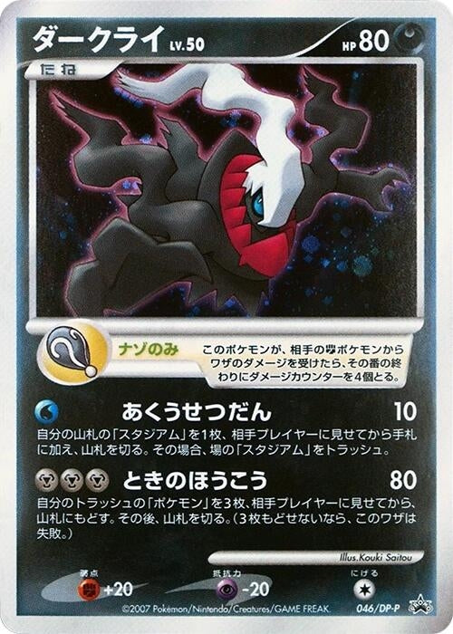 Image for Darkrai - 046/DPt-P (046/DPt-P) (DPt-P Promotional cards) - Pokemon Japan