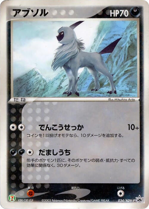 Image for Absol - 034/ADV-P (034/ADV-P) (ADV-P Promotional cards) - Pokemon Japan