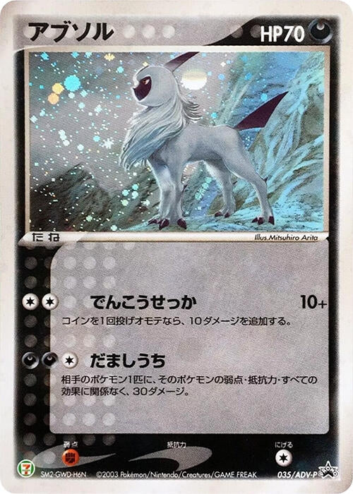 Image for Absol - 035/ADV-P (035/ADV-P) (ADV-P Promotional cards) - Pokemon Japan