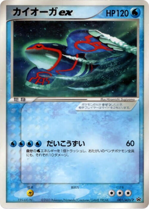 Image for Kyogre ex - 001/ADV-P (001/ADV-P) (ADV-P Promotional cards) - Pokemon Japan